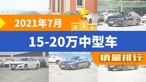 2021年7月15-20万中型车销量排行榜，凯美瑞夺得冠军，第二名差距也太大了 