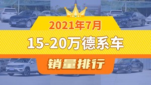 2021年7月15-20万德系车销量排行榜，朗逸以30985辆夺冠，途铠升至第9名 