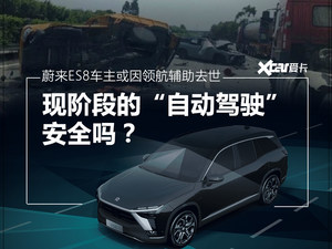 蔚来车主或因NOP去世 "自动驾驶"怎么了