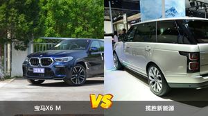 宝马X6 M和揽胜新能源怎么选？这份全方位对比告诉你