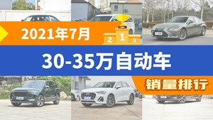 2021年7月30-35万自动车销量排行榜，别克GL8位居第二，第一名你绝对想不到