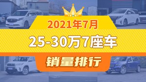 2021年7月25-30万7座车销量排行榜，别克GL8以11079辆夺冠