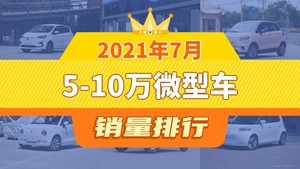 2021年7月5-10万微型车销量排行榜，小蚂蚁位居第二，第一名你绝对想不到