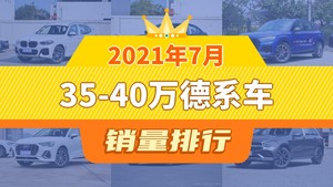 2021年7月35-40万德系车销量排行榜，奥迪Q5L屈居第三，途昂成最大黑马