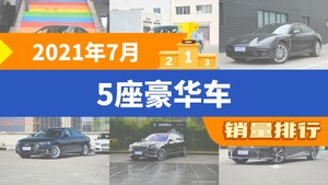 2021年7月5座豪华车销量排行榜，奔驰S级夺得冠军，第二名差距也太大了 