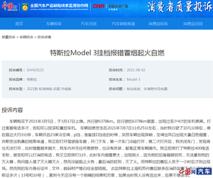 特斯拉Model 3发生自燃事故 车主险些无法脱身造成严重损失 厂家至今未找到起火原因
