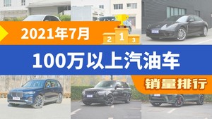 2021年7月100万以上汽油车销量排行榜，宝马7系位居第二，第一名你绝对想不到