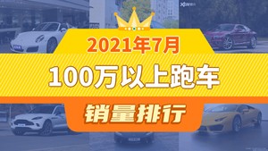 2021年7月100万以上跑车销量排行榜，AMG GT位居第二，第一名你绝对想不到