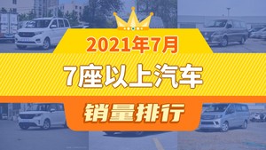 2021年7月7座以上汽车销量排行榜，五菱宏光V位居第二，第一名你绝对想不到