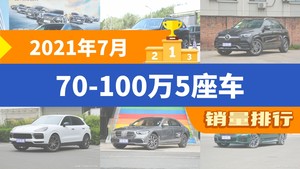 2021年7月70-100万5座车销量排行榜，雷克萨斯RX夺得冠军，第二名差距也太大了 