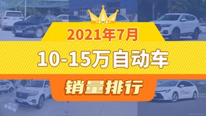 2021年7月10-15万自动车销量排行榜，哈弗H6屈居第三，轩逸成最大黑马