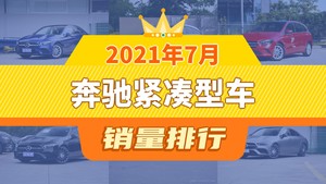 2021年7月奔驰紧凑型车销量排行榜，奔驰A级夺得冠军，第二名差距也太大了 