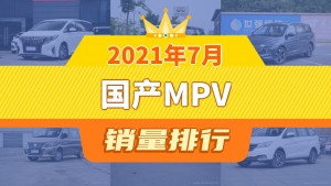 2021年7月国产MPV销量排行榜，五菱凯捷屈居第三