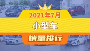 2021年7月小型车销量排行榜，YARiS L 致炫屈居第三，悦纳成最大黑马