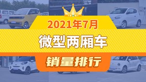 2021年7月微型两厢车销量排行榜，宏光MINI EV夺得冠军，第二名差距也太大了 