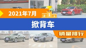 2021年7月掀背车销量排行榜，新宝骏RC-5夺得冠军，第二名差距也太大了 