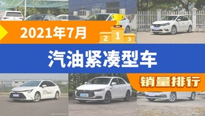 2021年7月汽油紧凑型车销量排行榜，轩逸屈居第三