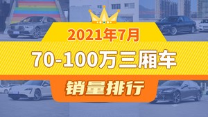 2021年7月70-100万三厢车销量排行榜，宝马7系位居第二，第一名你绝对想不到