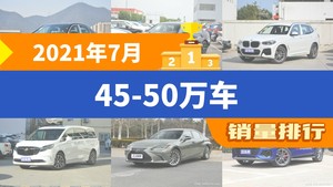 2021年7月45-50万车销量排行榜，奥迪A6L夺得冠军，第二名差距也太大了 