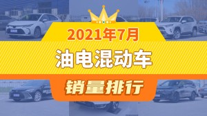 2021年7月油电混动车销量排行榜，RAV4荣放屈居第三，皓影成最大黑马