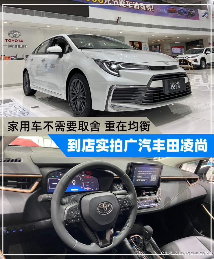 实拍广汽丰田凌尚，家用车不需要取舍，均衡才是王道