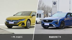 一汽-大众CC/凯迪拉克CT4全面对比 外观/内饰/动力/油耗/续航/尺寸区别