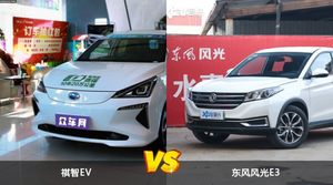 祺智EV/东风风光E3全面对比 外观/内饰/动力/油耗/续航/尺寸区别