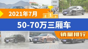 2021年7月50-70万三厢车销量排行榜，宝马5系位居第二，第一名你绝对想不到