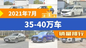 2021年7月35-40万车销量排行榜，别克GL8屈居第三，雷克萨斯ES成最大黑马