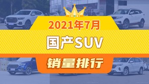 2021年7月国产SUV销量排行榜，长安CS75位居第二，第一名你绝对想不到