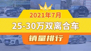 2021年7月25-30万双离合车销量排行榜，探岳屈居第三，奔驰A级成最大黑马