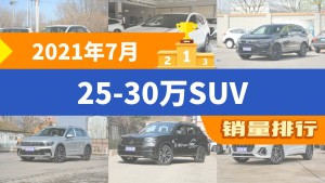 2021年7月25-30万SUV销量排行榜，本田CR-V位居第二，第一名你绝对想不到