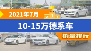 2021年7月10-15万德系车销量排行榜，宝来位居第二，第一名你绝对想不到