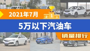 2021年7月5万以下汽油车销量排行榜，远景X3屈居第三，比亚迪F3成最大黑马