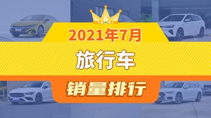 2021年7月旅行车销量排行榜，一汽-大众CC夺得冠军，第二名差距也太大了 