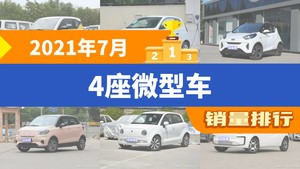 2021年7月4座微型车销量排行榜，宏光MINI EV以30181辆夺冠