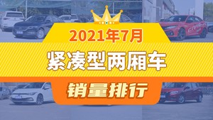 2021年7月紧凑型两厢车销量排行榜，桑塔纳位居第二，第一名你绝对想不到