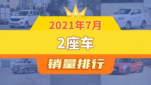 2021年7月2座车销量排行榜，五菱宏光以15641辆夺冠