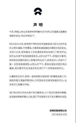 蔚来声明：公司无任何删改数据行为，也无员工被警方传唤