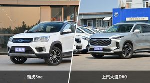 买瑞虎3xe还是上汽大通D60？看完这份全面对比就不纠结了