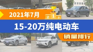 2021年7月15-20万纯电动车销量排行榜，威马EX5位居第二，第一名你绝对想不到