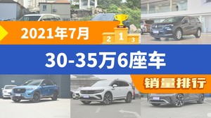 2021年7月30-35万6座车销量排行榜，昂科旗屈居第三，揽境成最大黑马