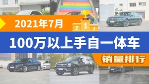 2021年7月100万以上手自一体车销量排行榜，Cayenne以2442辆夺冠，奔驰GLE AMG升至第10名 