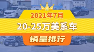 2021年7月20-25万美系车销量排行榜，别克GL8夺得冠军，第二名差距也太大了 