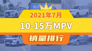 2021年7月10-15万MPV销量排行榜，宝骏730屈居第三，上汽大通G10成最大黑马
