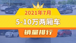 2021年7月5-10万两厢车销量排行榜，桑塔纳位居第二，第一名你绝对想不到