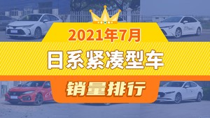 2021年7月日系紧凑型车销量排行榜，卡罗拉夺得冠军，第二名差距也太大了 