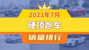 2021年7月硬顶跑车销量排行榜，奥迪A5以2120辆夺冠