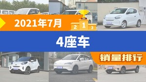 2021年7月4座车销量排行榜，宏光MINI EV夺得冠军，第二名差距也太大了 