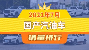 2021年7月国产汽油车销量排行榜，哈弗H6以27101辆夺冠，宋PLUS升至第8名 